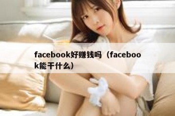 facebook好赚钱吗（facebook能干什么）