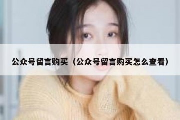 公众号留言购买（公众号留言购买怎么查看）