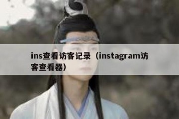 ins查看访客记录（instagram访客查看器）