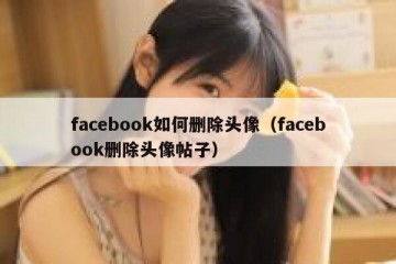 facebook如何删除头像（facebook删除头像帖子）