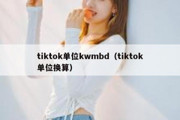 tiktok单位kwmbd（tiktok单位换算）