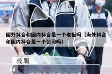 国外抖音和国内抖音是一个老板吗（海外抖音和国内抖音是一个公司吗）