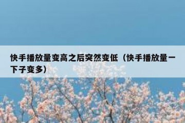 快手播放量变高之后突然变低（快手播放量一下子变多）