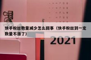 快手粉丝数量减少怎么回事（快手粉丝到一定数量不涨了）
