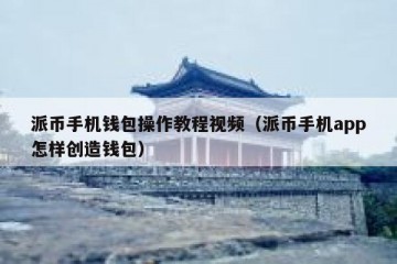 派币手机钱包操作教程视频（派币手机app怎样创造钱包）