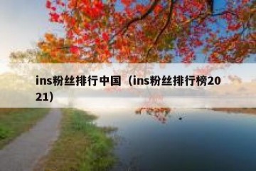 ins粉丝排行中国（ins粉丝排行榜2021）