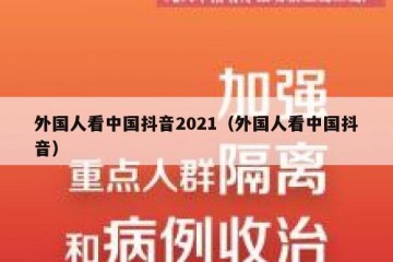 外国人看中国抖音2021（外国人看中国抖音）