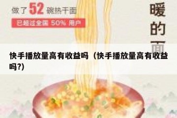 快手播放量高有收益吗（快手播放量高有收益吗?）