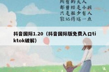 抖音国际1.20（抖音国际版免费入口tiktok破解）