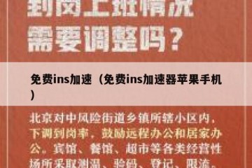 免费ins加速（免费ins加速器苹果手机）