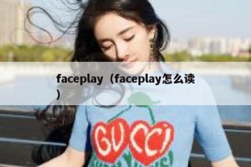 faceplay（faceplay怎么读）