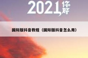 国际版抖音教程（国际版抖音怎么用）