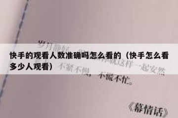 快手的观看人数准确吗怎么看的（快手怎么看多少人观看）