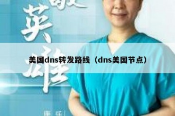 美国dns转发路线（dns美国节点）