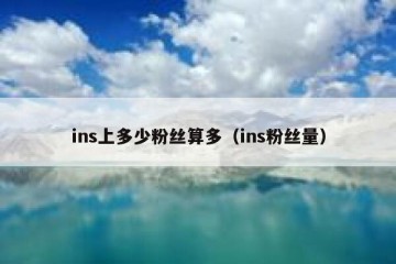 ins上多少粉丝算多（ins粉丝量）