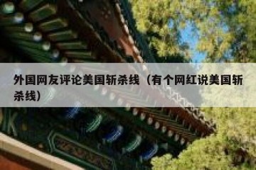 外国网友评论美国斩杀线（有个网红说美国斩杀线）