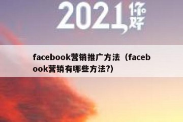 facebook营销推广方法（facebook营销有哪些方法?）