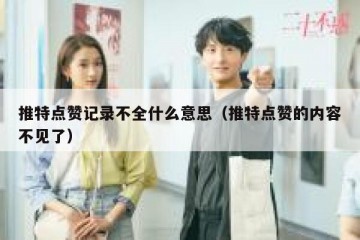 推特点赞记录不全什么意思（推特点赞的内容不见了）