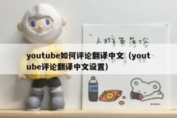 youtube如何评论翻译中文（youtube评论翻译中文设置）