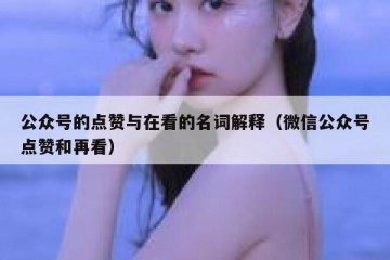 公众号的点赞与在看的名词解释（微信公众号点赞和再看）