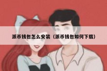 派币钱包怎么安装（派币钱包如何下载）