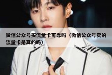 微信公众号买流量卡可靠吗（微信公众号卖的流量卡是真的吗）