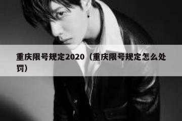重庆限号规定2020（重庆限号规定怎么处罚）