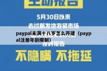 paypal未满十八岁怎么开建（paypal注册年龄限制）