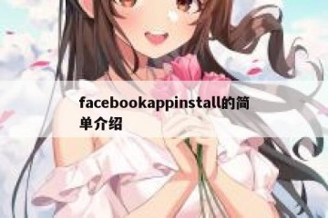 facebookappinstall的简单介绍