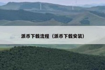 派币下载流程（派币下载安装）