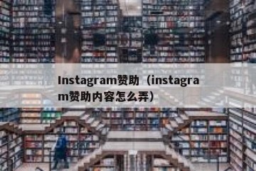 Instagram赞助（instagram赞助内容怎么弄）