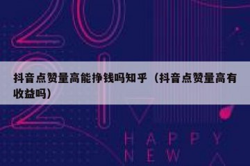 抖音点赞量高能挣钱吗知乎（抖音点赞量高有收益吗）