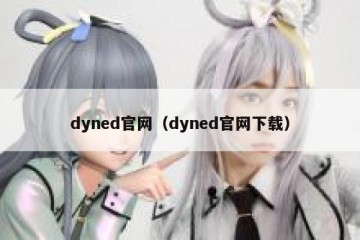dyned官网（dyned官网下载）