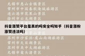 抖音涨赞平台是真的吗安全吗知乎（抖音涨粉涨赞违法吗）