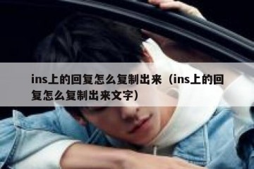 ins上的回复怎么复制出来（ins上的回复怎么复制出来文字）