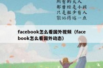 facebook怎么看国外视频（facebook怎么看国外动态）