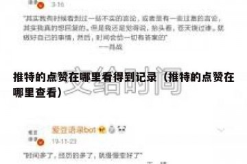 推特的点赞在哪里看得到记录（推特的点赞在哪里查看）