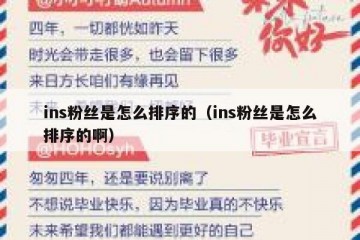 ins粉丝是怎么排序的（ins粉丝是怎么排序的啊）