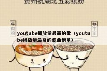 youtube播放量最高的歌（youtube播放量最高的歌曲榜单）
