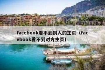 facebook看不到别人的主页（facebook看不到对方主页）