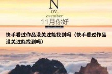 快手看过作品没关注能找到吗（快手看过作品没关注能找到吗）