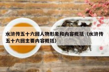 水浒传五十六回人物形象和内容概括（水浒传五十六回主要内容概括）