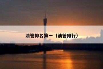 油管排名第一（油管排行）