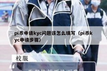 pi币申请kyc问题该怎么填写（pi币kyc申请步骤）