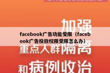 facebook广告功能受限（facebook广告投放权限受限怎么办）