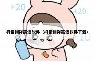 抖音翻译英语软件（抖音翻译英语软件下载）