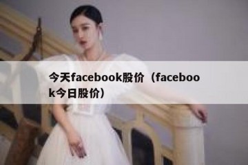 今天facebook股价（facebook今日股价）