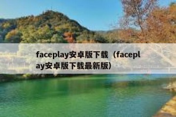 faceplay安卓版下载（faceplay安卓版下载最新版）