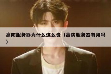 高防服务器为什么这么贵（高防服务器有用吗）