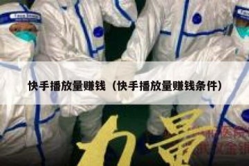 快手播放量赚钱（快手播放量赚钱条件）